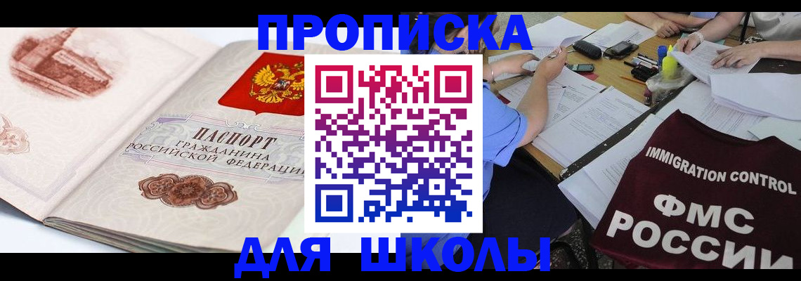 временная регистрация для школы в Берёзовском